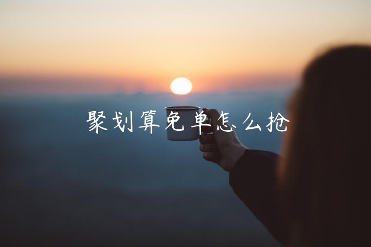 聚劃算免單怎么搶